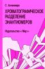 Хроматографическое разделение энантиомеров