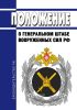 Положение о Генеральном штабе Вооруженных Сил Российской Федерации 2025 год. Последняя редакция