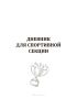 Дневник для спортивной секции