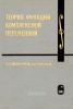 Курс высшей математики и математической физики. Выпуск 4. Теория функций комплексной переменной
