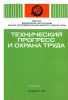 Технический прогресс и охрана труда