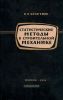 Статистические методы в строительной механике