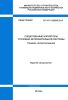 СП 247.1325800.2016 Следственные изоляторы уголовно-исполнительной системы. Правила проектирования 2025 год. Последняя редакция