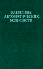 Элементы автоматических устройств
