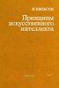 Принципы искусственного интеллекта