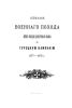 Описание военного похода Лейб-гвардии Драгунского полка в Турецкую кампанию 1877-1878 гг.