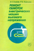 Ремонт обмоток электрических машин высокого напряжения
