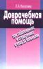 Доврачебная помощь при заболеваниях и отравлениях и уход за больными