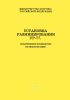 Установка разминирования УР-77. Практическое руководство по эксплуатации