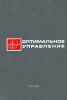 Оптимальное управление