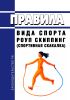 Правила вида спорта "роуп скиппинг (спортивная скакалка)" 2025 год. Последняя редакция