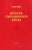История старославянского языка