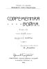 Современная война. Том II. Бой и ведение