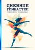 Дневник гимнастки (тренировки и соревнования)