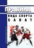 Правила вида спорта "сават" 2025 год. Последняя редакция