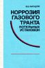 Коррозия газового тракта котельных установок