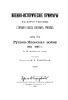 Военно-исторические примеры к курсу тактики. Русско-Японская война 1904-05 гг. Часть 2