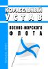 Корабельный устав Военно-Морского Флота МЯГКАЯ ОБЛОЖКА 2025 год. Последняя редакция