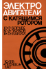 Электродвигатели с катящим ротором