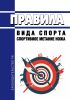 Правила вида спорта "спортивное метание ножа" 2025 год. Последняя редакция