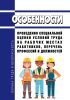 Особенности проведения специальной оценки условий труда на рабочих местах работников, перечень профессий и должностей 2025 год. Последняя редакция
