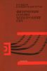 Физические основы электроники сверхвысоких частот
