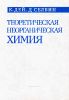 Теоретическая неорганическая химия