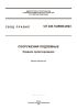 СП 248.1325800.2023 Сооружения подземные. Правила проектирования 2025 год. Последняя редакция