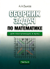 Сборник задач по математике для поступающих в вузы. В двух частях. Часть 2