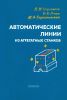 Автоматические линии из агрегатных станков