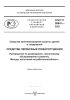 ГОСТ Р 59641-2021 Средства первичные пожаротушения. Руководство по размещению, техническому обслуживанию и ремонту. Методы испытаний на работоспособность 2025 год. Последняя редакция