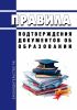 Правила подтверждения документов об образовании и (или) о квалификации 2025 год. Последняя редакция