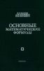 Основные математические формулы. Справочник