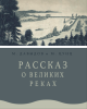 Рассказ о великих реках
