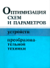 Оптимизация схем и параметров устройств преобразовательной техники