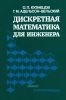 Дискретная математика для инженера