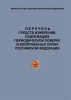 Перечень средств измерений, подлежащих периодической поверке в Вооружённых Силах Российской Федерации