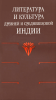 Литература и культура древней и средневековой Индии