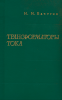 Трансформаторы тока. Расчеты и конструкции