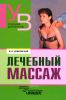 Лечебный массаж