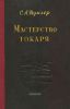 Мастерство токаря (обобщение передового опыта)