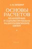Основы расчетов нелинейных и параметрических радиотехнических цепей
