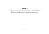 Книга контроля состава рудничной атмосферы в изолированном пространстве и проверки изолирующих перемычек