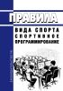Правила вида спорта "спортивное программирование" 2025 год. Последняя редакция