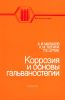 Коррозия и основы гальваностегии