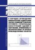 Руководство по безопасности "Методические рекомендации о порядке проведения компьютерной радиографии сварных соединений технических устройств, строительных конструкций зданий и сооружений, применяемых и эксплуатируемых на опасных производственных объектах" 2025 год. Последняя редакция