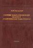 Сборник задач и упражнений по курсу "Теоретическая радиотехника"