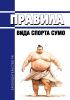 Правила вида спорта "сумо" 2025 год. Последняя редакция