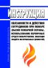 Инструкция. Обязанности и действия сотрудников при пожаре (вызов пожарной охраны, использование первичных средств пожаротушения, эвакуация людей и материальных ценностей)
