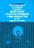 Электронно-лучевые трубки высокой разрешающей способности и их применение